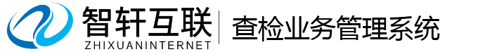 查检业务管理系统